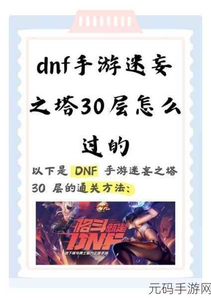 DNF 起源版手游，远古图刷取秘籍 收益与挑战全解析