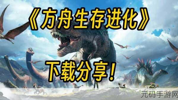探寻与方舟进化生存相媲美的手游世界