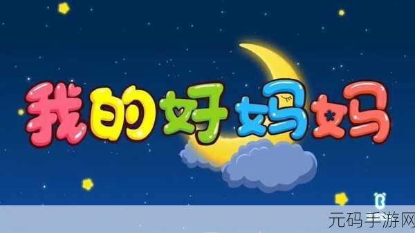 一个好妈妈4中字头强华驿:1. "强华驿:温暖家庭的好妈妈力量