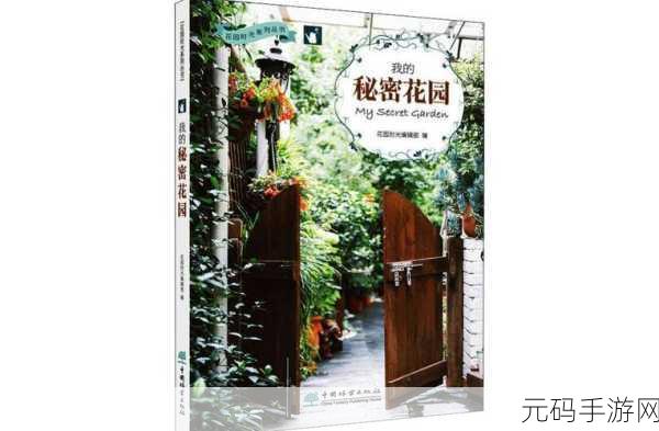 秘密花园我吃番茄酱：1. 《秘密花园中的番茄酱奇遇记