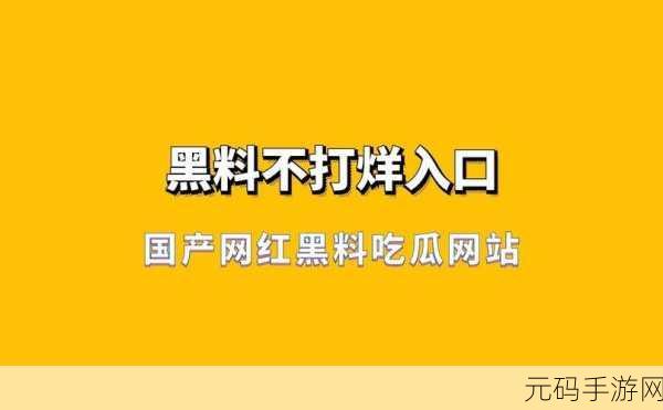 黑料吃瓜反差黑料:1. "黑料揭秘:吃瓜群众的反转故事