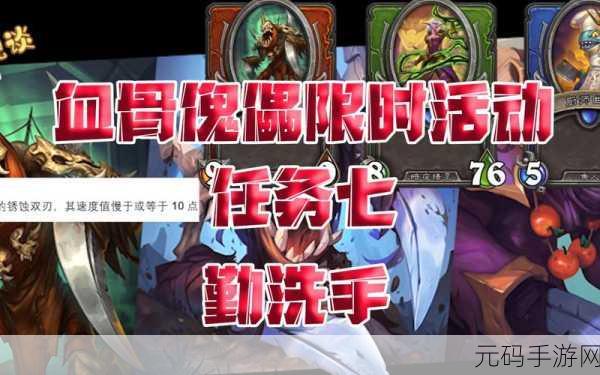 炉石传说小丑狂欢节任务全攻略,解锁血骨傀儡的秘籍