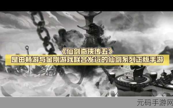 仙剑奇侠传 5 手游,好感度修改全攻略指南