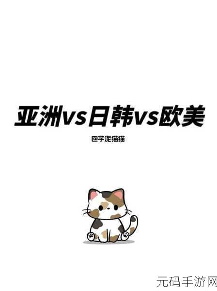 日韩产品和欧美产品的区别遭受劫难：日韩与欧美产品差异分析：市场接受度的影响探讨