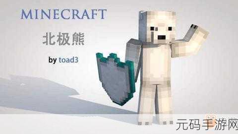 我的世界北极熊繁殖秘籍，冰雪世界的生命奇迹