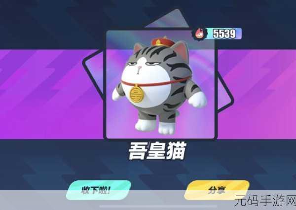 蛋仔派对联动萌宠来袭,解锁吾皇猫全攻略