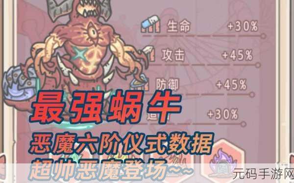 最强蜗牛恶魔形态进阶揭秘，5升6的加速之旅