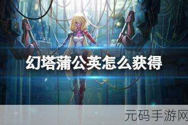 幻塔，解锁蒲公英蘑菇汤的美味秘诀