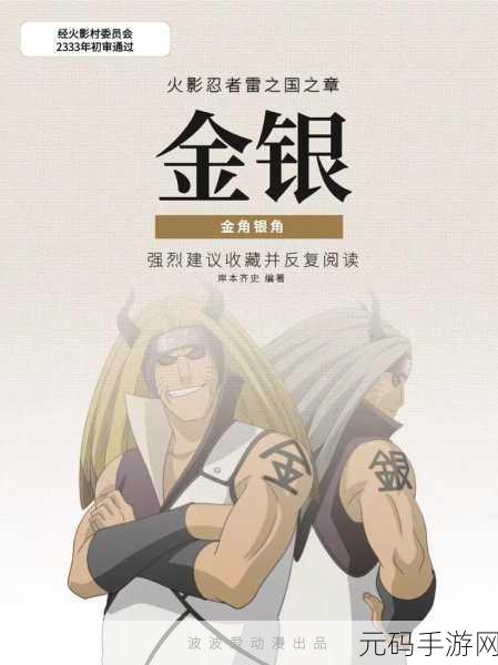 火影忍者手游，金角银角实力解析与玩法指南