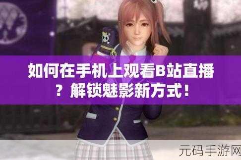 看b站a8直播：1. 探索B站A8直播的精彩瞬间与幕后故事