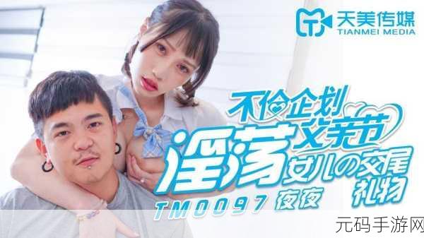 天美传媒有限公司宣传片:1. 天美传媒:引领未来的创意与科技之旅