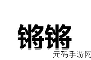 铿锵锵锵锵锵免费观看下拉式：1. ＂铿锵锵锵锵！探寻音乐背后的故事与灵魂