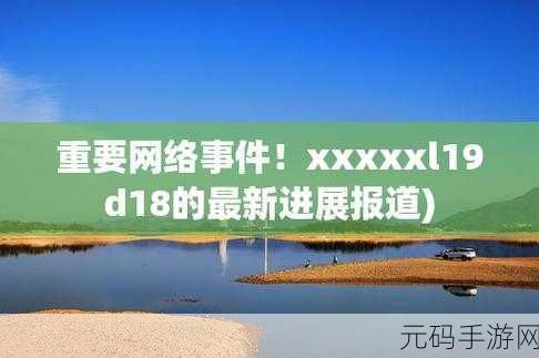 XXXXXL19Dwc正式版即将关闭表示:“XXXXXL19Dwc正式版即将关闭:新版本发布预告与用户指南”