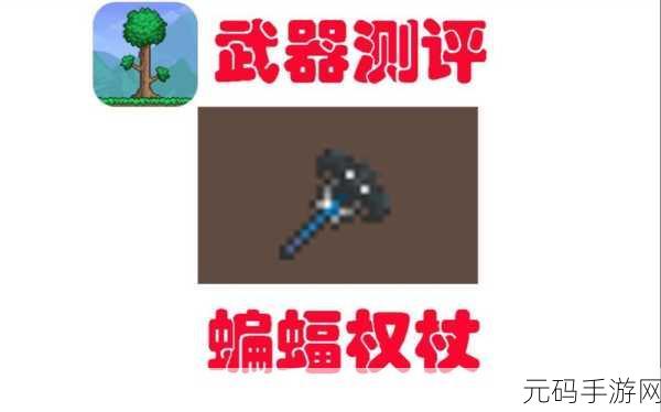 泰拉瑞亚手游，蝙蝠权杖获取秘籍大揭秘