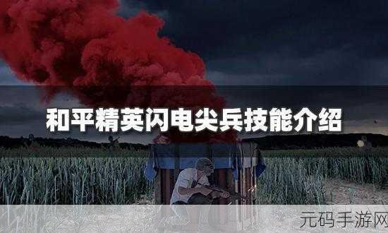 和平精英闪电尖兵技能调整,滑铲动作成历史