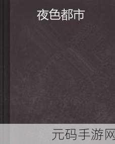 婷婷综合另类小说色区:1. 迷失在都市夜色中的情感纠葛