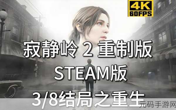 经典重生,恐怖再临!寂静岭2重制版手游震撼降临