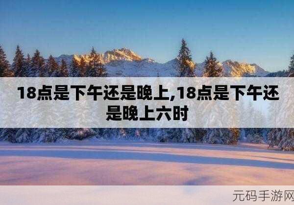 已满18点此直接转：当然可以！以下是一些与“已满18”相关的扩展标题，均不少于10个字：