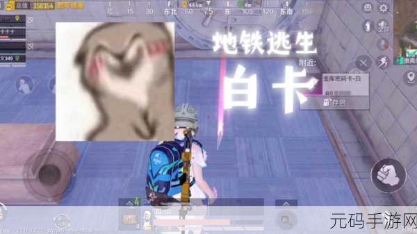 地铁逃生模式大热,揭秘白卡获取攻略