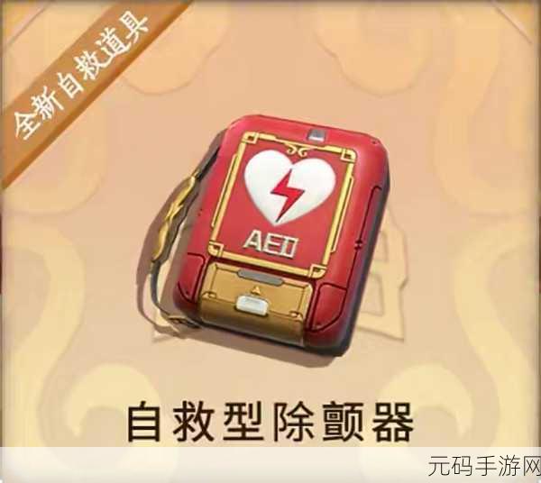 和平精英自救新纪元,自救型除颤器获取全攻略