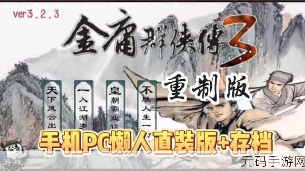 金庸群侠传3小游戏,探寻江湖最顶尖武学奥秘