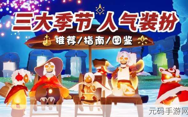 光遇圣岛季华丽服饰大揭秘