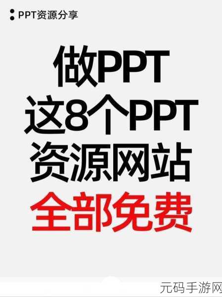 成品PPT网站免费直播:1. 免费直播:成品PPT网站的全新体验