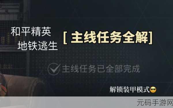 地铁逃生玩家必看,解决卡顿新招,重启客户端全攻略!