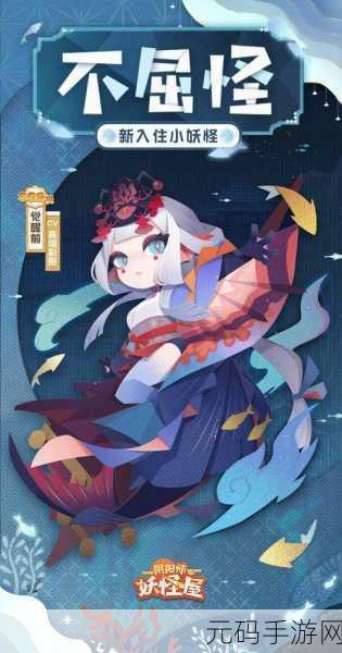 阴阳师妖怪屋，解锁式神好感度，探索养成新乐趣