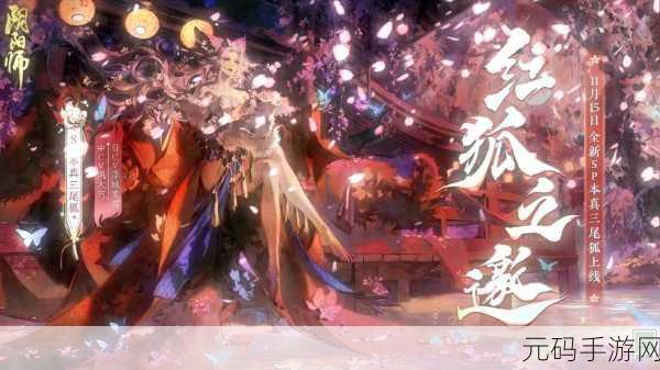 阴阳师新区赤夜降临震撼开启，探索未知暗灵世界
