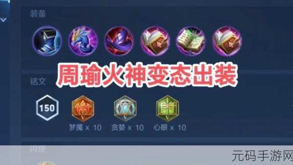 王者荣耀周瑜出装攻略,解锁无敌模式,称霸峡谷