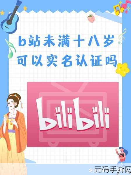 B站未满十八岁可以实名认证吗：1. B站未满十八岁用户如何进行实名认证？
