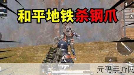 和平精英地铁逃生,揭秘钢爪安德烈现身之地