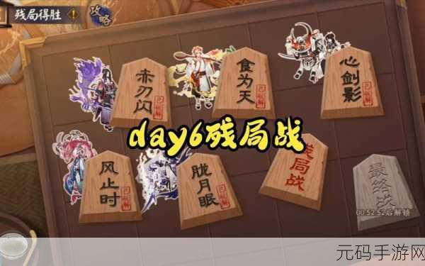 阴阳师残局得胜2023,第六天挑战开启,残局战玩法再掀策略狂潮