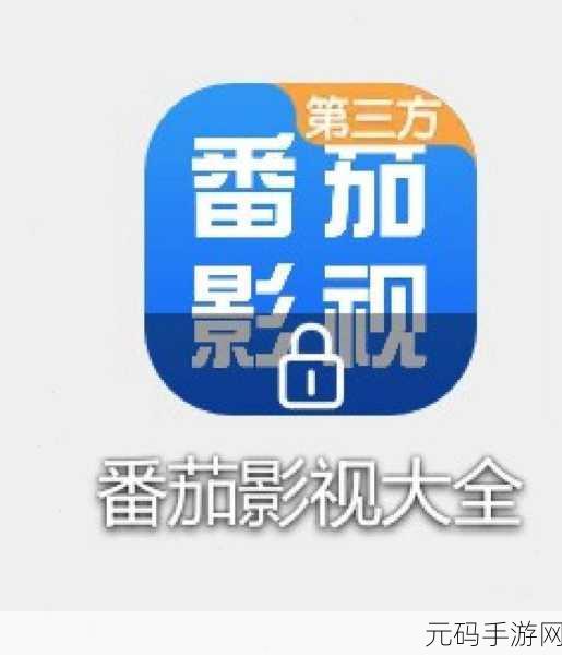 番茄影视大全：1. 番茄影视大全：尽享全球电影与剧集盛宴