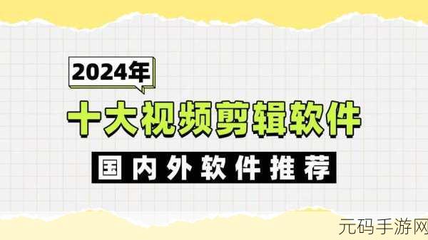最好免费的高清视频剪辑软件：1. 免费高清视频剪辑软件推荐及使用技巧