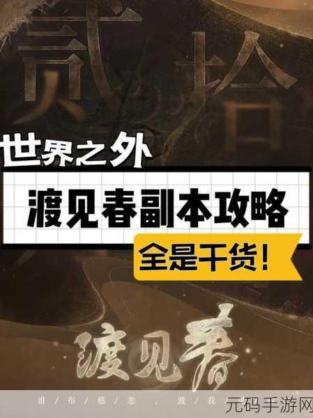 世界之外开门攻略与战斗秘籍全解析