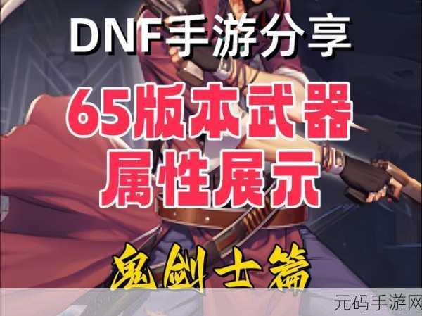 DNF，鬼剑士武器美学盛宴，解锁炫酷战斗新体验