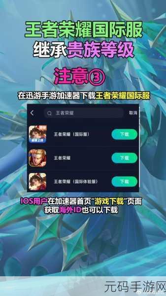 王者荣耀国际服全攻略，解锁全球竞技新体验