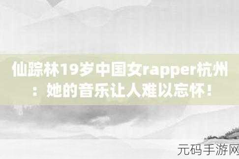 仙踪林18岁女RAPPER：1. 仙踪林女RAPPER：青春与梦想的碰撞