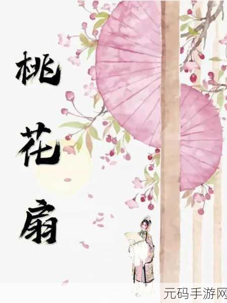 桃花扇1V2：1. 桃花扇：情感的绽放与历史的交融