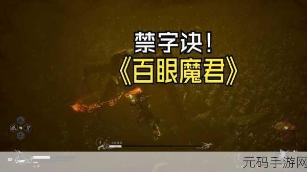乱斗西游之百眼魔君全方位解析图鉴