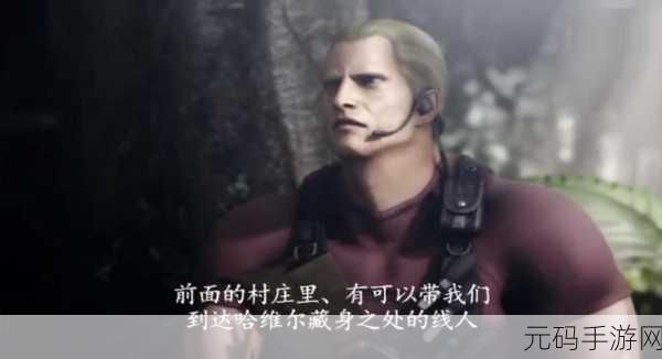 生化危机 4 重制版,征服小岛克劳萨的致胜秘籍