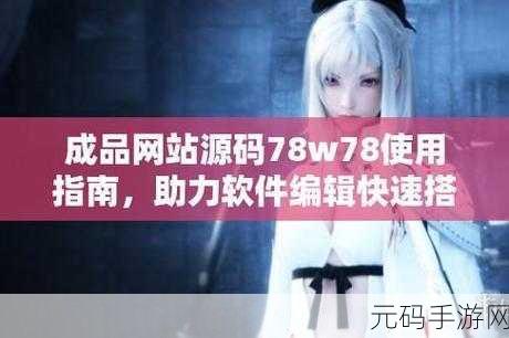 揭秘成品网源码78w78再次下架了：“揭秘成品网源码再度下架，78w78新方案引关注”