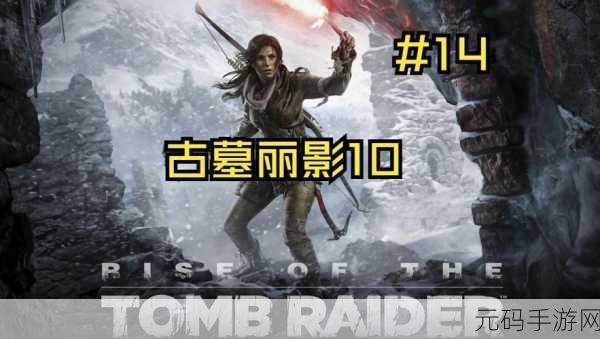 古墓丽影十周年纪念版,解谜秘籍大公开