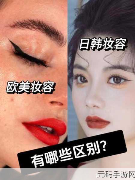 日韩妆和欧美妆的一区二区区别是什么:日韩妆与欧美妆的风格对比与融合探索