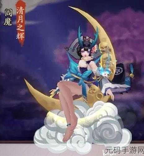 阴阳师绝美新装上线,清月之辉皮肤获取全攻略