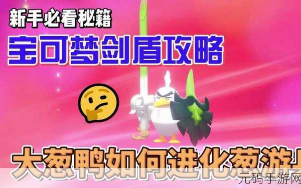 口袋妖怪剑盾,大葱鸭进化之谜全面揭秘