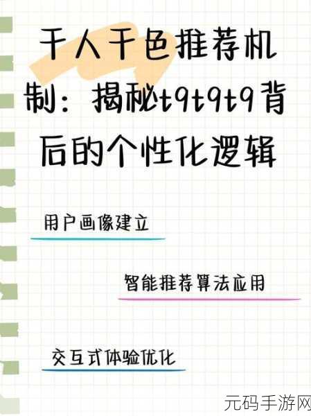 呈现|千人千色t9t9t9的推荐机制:1. 个性化推荐:千人千色的内容发现之旅