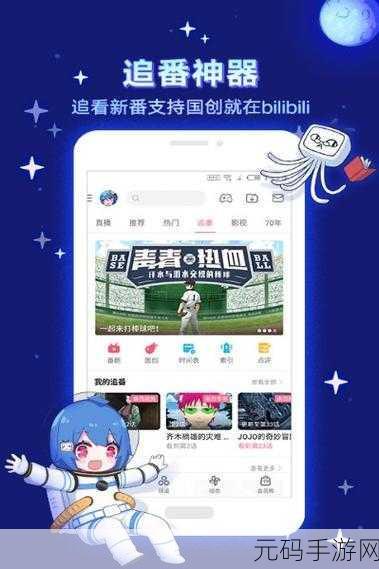 十大看b站app新版即将发布上线：1. ＂B站全新版本来袭，探索更多精彩内容！